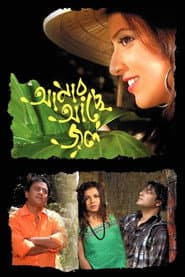 Pôster de আমার আছে জল