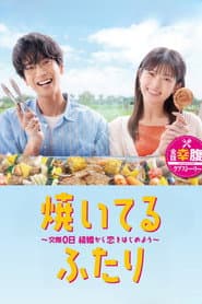 Poster for 焼いてるふたり ~交際0日 結婚から恋をはじめよう~