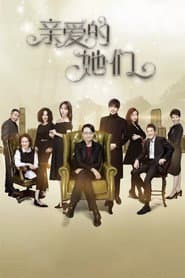 Poster for 亲爱的她们