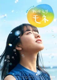 Pôster de おかえりモネ