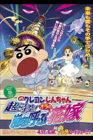 Affiche de クレヨンしんちゃん 超時空!嵐を呼ぶオラの花嫁