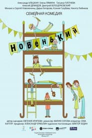 Póster de Новенький