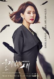 Pôster de 울지않는 새
