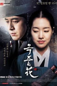 Póster de 옥중화