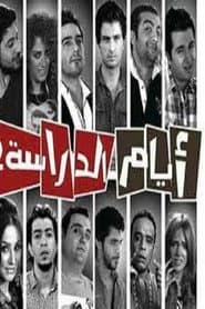 Affiche de أيام الدراسة