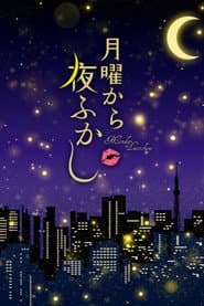Poster for 月曜から夜ふかし