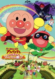 Pôster de それいけ!アンパンマン りんごぼうやとみんなの願い