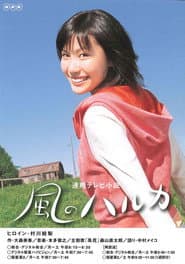 Poster for 風のハルカ