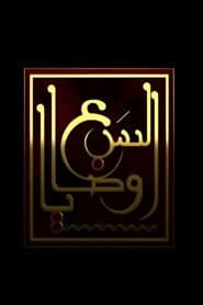 Poster for السبع وصايا