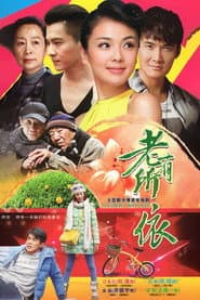 Poster for 老有所依